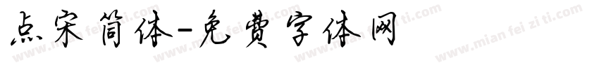 点宋简体字体转换