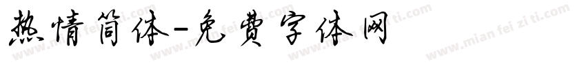 热情简体字体转换