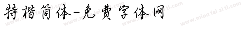 特楷简体字体转换