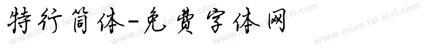 特行简体字体转换