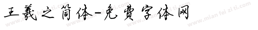 王羲之简体字体转换