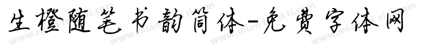 生橙随笔书韵简体字体转换