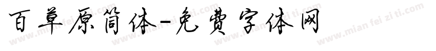 百草原简体字体转换