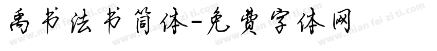 禹书法书简体字体转换