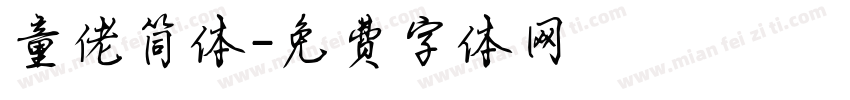 童佬简体字体转换