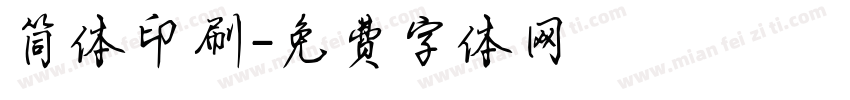 简体印刷字体转换
