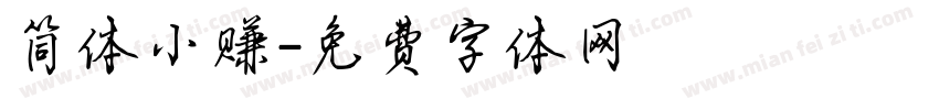简体小赚字体转换