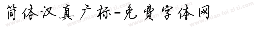 简体汉真广标字体转换