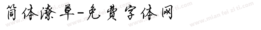 简体潦草字体转换