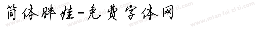 简体胖娃字体转换