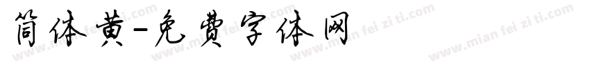 简体黄字体转换