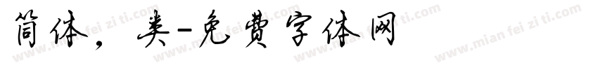 简体，类字体转换