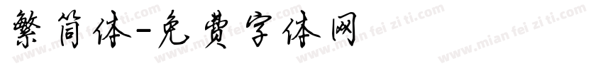 繁简体字体转换