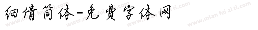 细倩简体字体转换