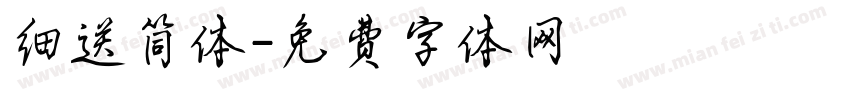 细送简体字体转换