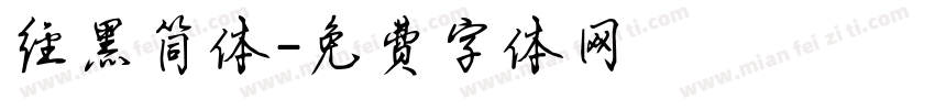 经黑简体字体转换