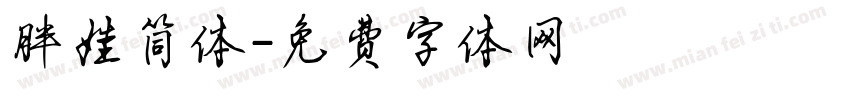 胖娃简体字体转换