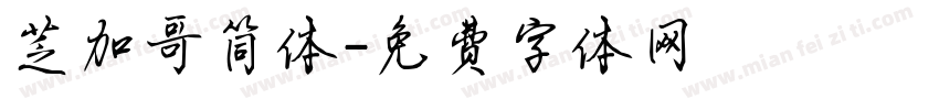 芝加哥简体字体转换