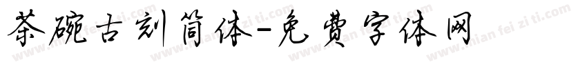 茶碗古刻简体字体转换