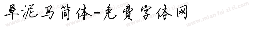 草泥马简体字体转换