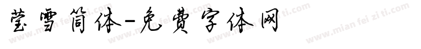 莹雪简体字体转换