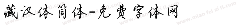 藏汉体简体字体转换