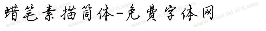 蜡笔素描简体字体转换