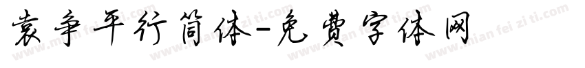 袁争平行简体字体转换