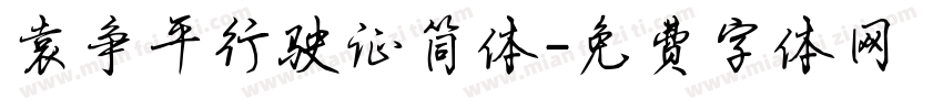 袁争平行驶证简体字体转换