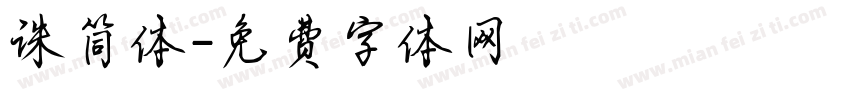 诛简体字体转换