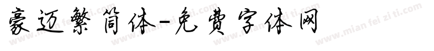 豪迈繁简体字体转换
