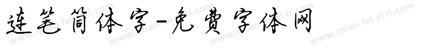 连笔简体字字体转换