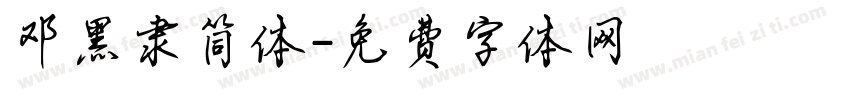 邓黑隶简体字体转换