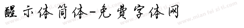 醒示体简体字体转换