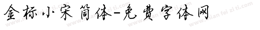 金标小宋简体字体转换
