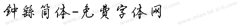 钟繇简体字体转换