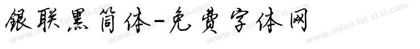 银联黑简体字体转换