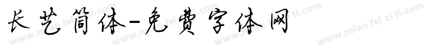 长艺简体字体转换