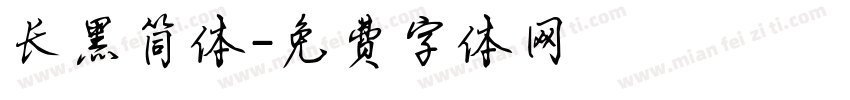 长黑简体字体转换