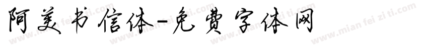 阿美书信体字体转换