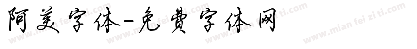 阿美字体字体转换