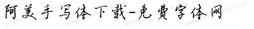 阿美手写体下载字体转换