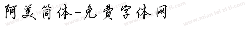 阿美简体字体转换