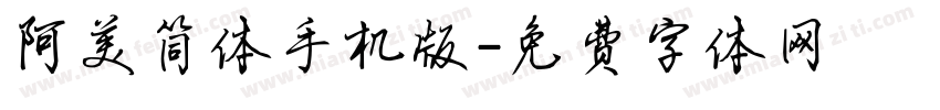 阿美简体手机版字体转换