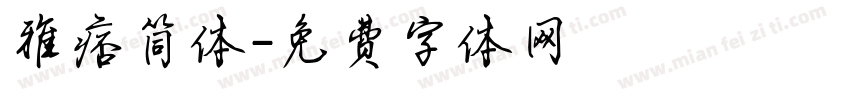 雅痞简体字体转换