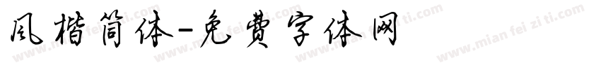 风楷简体字体转换