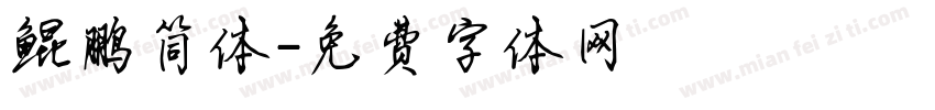 鲲鹏简体字体转换