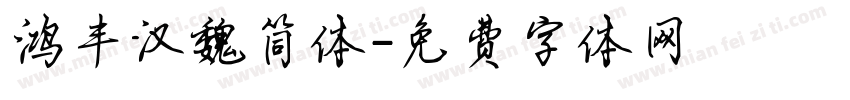 鸿丰汉魏简体字体转换