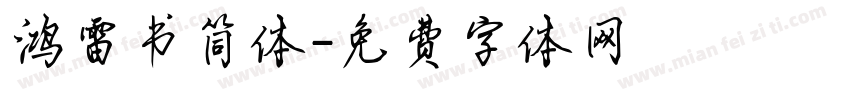 鸿雷书简体字体转换