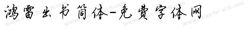 鸿雷出书简体字体转换